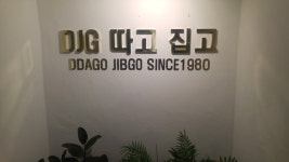 따고박고옷수선 | 따고집고옷수선