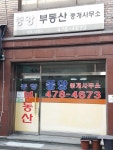 중앙부동산중개사무소