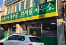 법무사이종순사무소