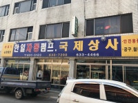 국제철물상사