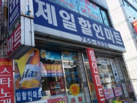 제일할인마트
