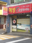 뉴샘터 공인중개사사무소