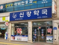 신강약국