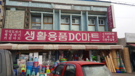 생활용품DC마트