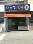 사계절김밥