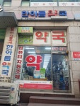 한아름약국
