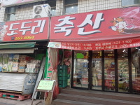 도두리축산