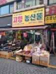 고향농산물