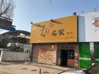 국시명가