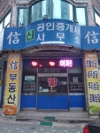 신공인중개사사무소