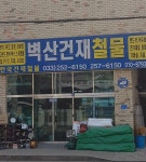 벽산건재철물