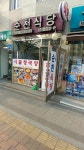 순천식당