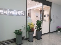 연세가정의학과의원