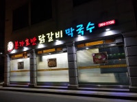 본가호반닭갈비막국수