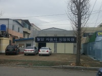 밀양자동차외형복원