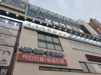 인동모아치과의원