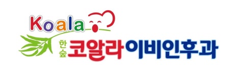 한숲코알라이비인후과의원