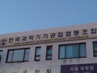 한국과학기기공업협동조합