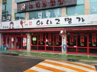 큰언니신아나고숯불명가 본점