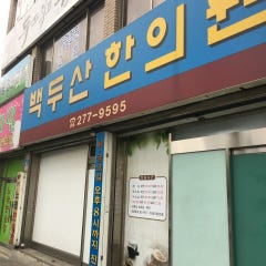 백두산한의원