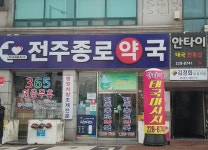 전주종로약국