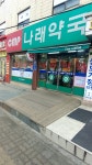 씨엠피나래약국
