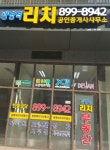 광명역리치 공인중개사사무소