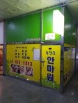 송창운안마원