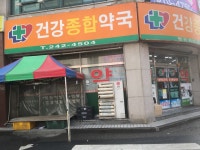 건강종합약국