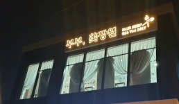 부부미장원