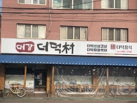 대강더덕촌