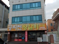 공지천왕갈비 애막골점