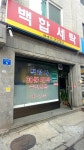 백합세탁