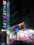 울랄라노래연습장