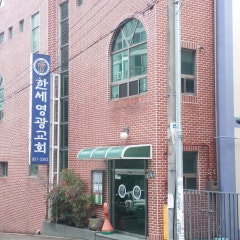 한세영광교회