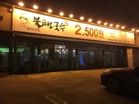 불땡국수 전주평화점