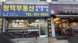 청맥부동산공인중개사사무소