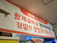 삼부자황제갈비살