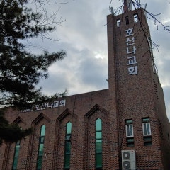 호산나교회