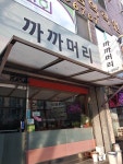 까까머리