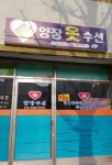 원양장옷수선