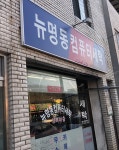 뉴명동컴퓨터세탁