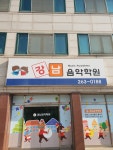 강남음악학원