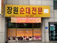 장원순대전문점