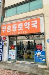부송종로약국