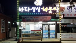 바다싱싱해물탕