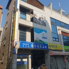 대흥교회