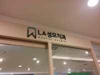 LA성모치과의원