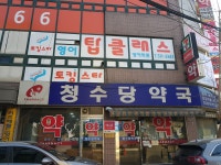 청수당약국