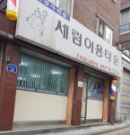 세림이용타운